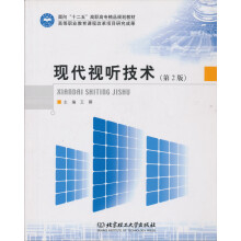 面向“十二五”高职高专精品规划教材:现代视听技术(第2版)