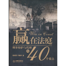 赢在法庭：刑事辩护与代理的40个要点