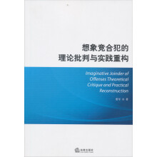 想象竞合犯的理论批判与实践重构