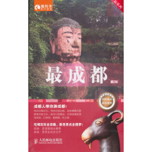 藏羚羊旅行指南·最系列：最成都（第2版）
