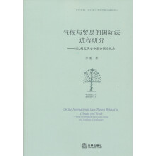 气候与贸易的国际法进程研究：以议题交叉与体系协调为视角