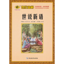 世纪金榜:世说新语