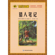 世纪金榜：猎人笔记