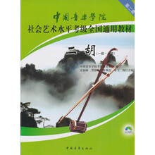 中国音乐学院社会艺术水平考级全国通用教材：二胡（附光盘1级-6级）