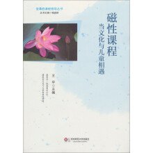磁性课程：当文化与儿童相遇