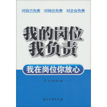 我的岗位我负责：我在岗位你放心