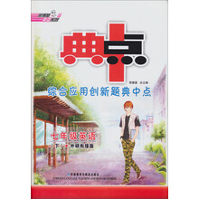 综合应用创新题典中点：7年级英语（下）（外研衔接版）