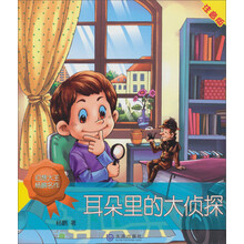 幻想大王杨鹏名作：耳朵里的大侦探（注音版）