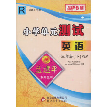 孟建平系列丛书·小学单元测试:英语(R)(3年级下·PEP)