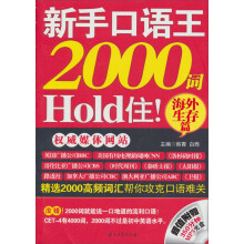 新手口语王，2000词Hold住：海外生存篇