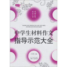 中学生材料作文指导示范大全