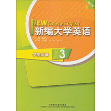 新编大学英语（学生必备3）（第3版）