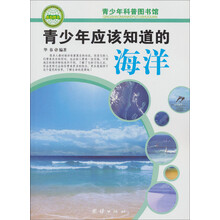 青少年科普图书馆：青少年应该知道的海洋