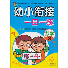 幼小衔接一日一练(数学3)