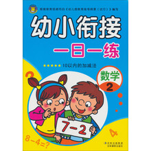 幼小衔接一日一练(数学2)