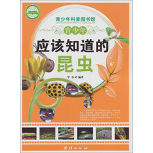 青少年科普图书馆：青少年应该知道的昆虫