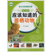 青少年科普图书馆：青少年应该知道的两栖动物