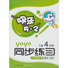 快乐5+2同步练习：小学数学（4年级下）（新课标北师）