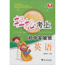 轻松考上初中实验班:英语