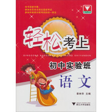 轻松考上初中实验班：语文