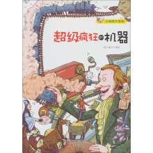 小眼睛大发现：超级疯狂的机器
