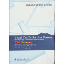 普通学校航海与海事类专业系列教材:船舶交通管理系统