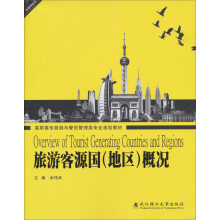 高职高专旅游与餐饮管理类专业规划教材·旅游管理类:旅游客源国(地区)概况