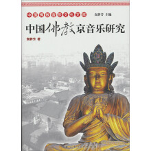 中国佛教音乐文化文库：中国佛教京音乐研究