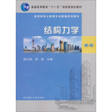 普通高等教育“十一五”国家级规划教材·高等院校土建类专业新编系列教材：结构力学（第4版）