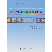 普通高等学校材料科学与工程学科规划教材:近代材料科学研究技术进展