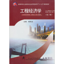 高等学校土建类专业应用型本科“二十五”规划教材：工程经济学（第2版）