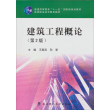 普通高等教育“十一五”国家级规划教材·高等职业技术教育教材：建筑工程概论（第2版）
