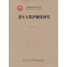 西藏民族学院法学文库:老年人监护制度研究