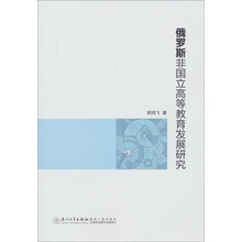 俄罗斯非国立高等教育发展研究
