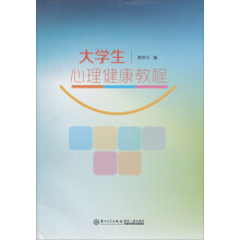 大学生心理健康教程
