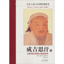 成吉思汗传:历史上最大帝国的创建者