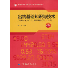 教育部职业教育与成人教育司推荐教材:出纳基础知识与技术