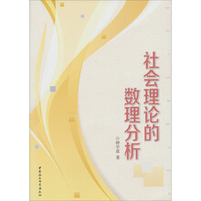 社会理论的数理分析