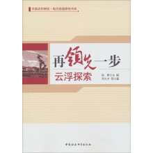 中国农村研究·地方经验研究书系:再领先一步