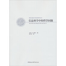 西安交通大学信息哲学丛书:信息科学中的哲学问题