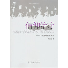 信仰治疗：广西盘瑶巫医研究