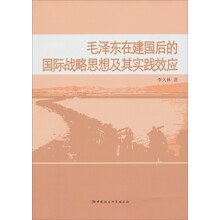 毛泽东在建国后的国际战略思想及其实践效应