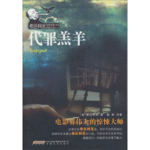 希区柯克惊悚悬疑小说典藏大系:代罪羔羊