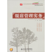 21世纪全国高职高专旅游系列规划教材·酒店管理专业系列：饭店管理实务