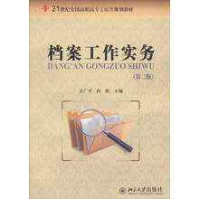 21世纪全国高职高专文秘类规划教材：档案工作实务（第2版）