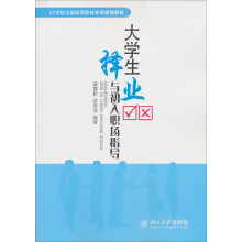 21世纪全国高等院校实用规划教材:大学生择业与初入职场指导