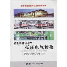 城市轨道交道岗位技能培训教材·机电设备检修工:低压电气检修