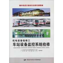 城市轨道交通岗位技能培训教材·机电设备检修工:车站设备监控系统检修