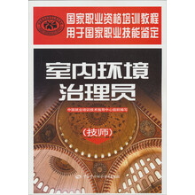 国家职业资格培训教程:室内环境治理员(技师)
