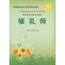 家庭服务业规范化服务就业培训指南：催乳师
